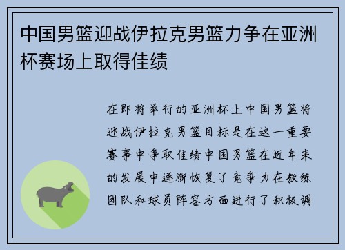 中国男篮迎战伊拉克男篮力争在亚洲杯赛场上取得佳绩