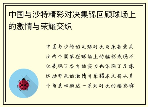 中国与沙特精彩对决集锦回顾球场上的激情与荣耀交织