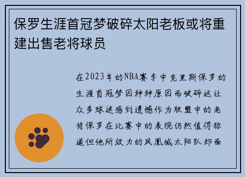 保罗生涯首冠梦破碎太阳老板或将重建出售老将球员