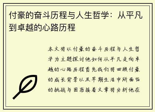 付豪的奋斗历程与人生哲学：从平凡到卓越的心路历程