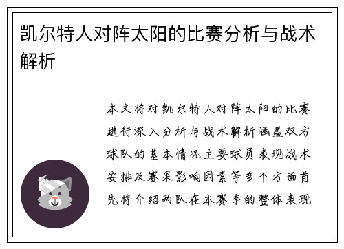 凯尔特人对阵太阳的比赛分析与战术解析