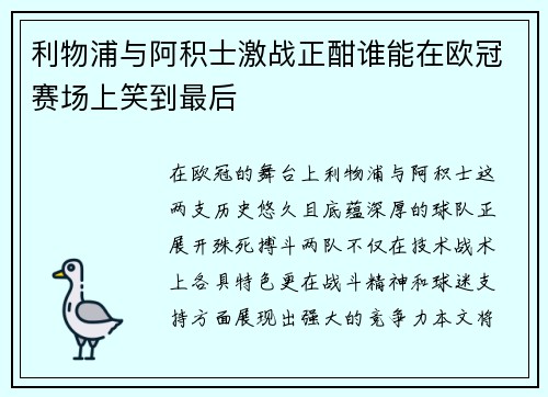 利物浦与阿积士激战正酣谁能在欧冠赛场上笑到最后