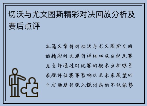 切沃与尤文图斯精彩对决回放分析及赛后点评
