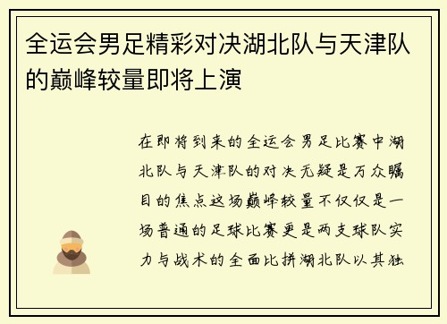 全运会男足精彩对决湖北队与天津队的巅峰较量即将上演
