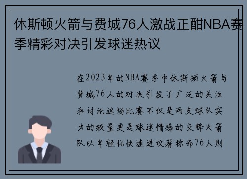 休斯顿火箭与费城76人激战正酣NBA赛季精彩对决引发球迷热议