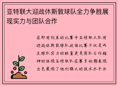 亚特联大迎战休斯敦球队全力争胜展现实力与团队合作