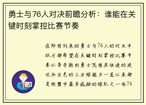 勇士与76人对决前瞻分析：谁能在关键时刻掌控比赛节奏