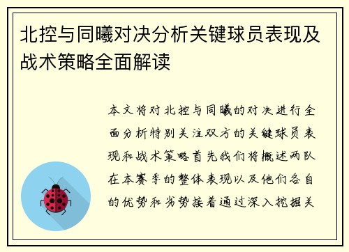北控与同曦对决分析关键球员表现及战术策略全面解读