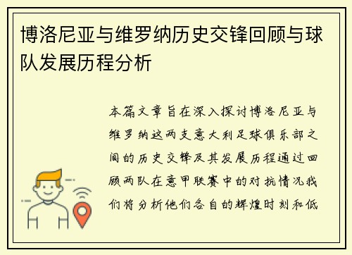 博洛尼亚与维罗纳历史交锋回顾与球队发展历程分析