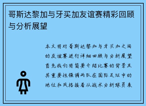 哥斯达黎加与牙买加友谊赛精彩回顾与分析展望