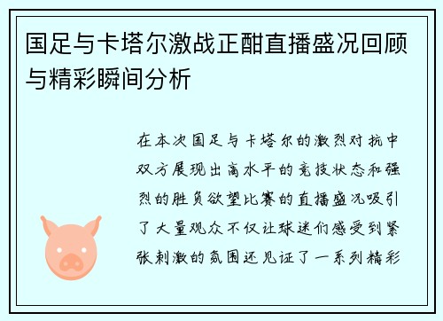 国足与卡塔尔激战正酣直播盛况回顾与精彩瞬间分析