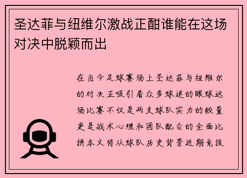 圣达菲与纽维尔激战正酣谁能在这场对决中脱颖而出