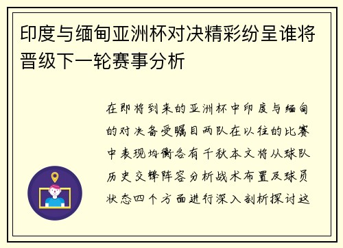 印度与缅甸亚洲杯对决精彩纷呈谁将晋级下一轮赛事分析