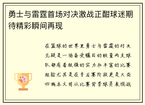 勇士与雷霆首场对决激战正酣球迷期待精彩瞬间再现