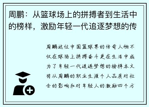 周鹏：从篮球场上的拼搏者到生活中的榜样，激励年轻一代追逐梦想的传奇之路