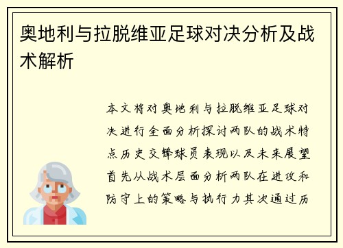 奥地利与拉脱维亚足球对决分析及战术解析