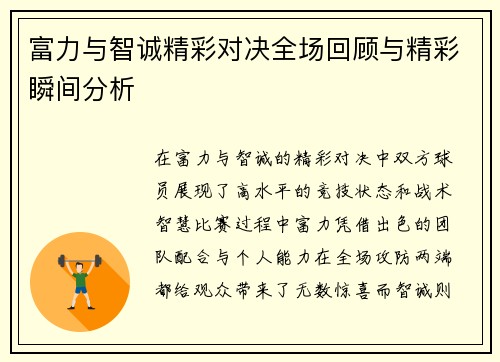 富力与智诚精彩对决全场回顾与精彩瞬间分析