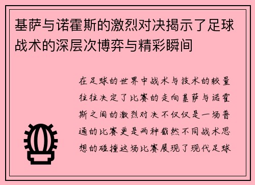 基萨与诺霍斯的激烈对决揭示了足球战术的深层次博弈与精彩瞬间
