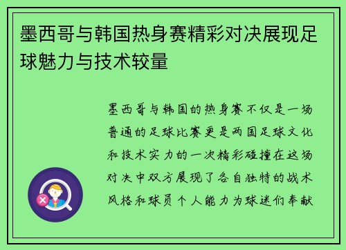 墨西哥与韩国热身赛精彩对决展现足球魅力与技术较量
