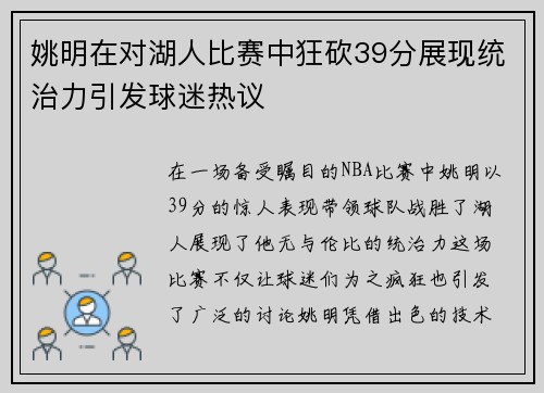 姚明在对湖人比赛中狂砍39分展现统治力引发球迷热议