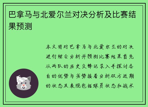 巴拿马与北爱尔兰对决分析及比赛结果预测
