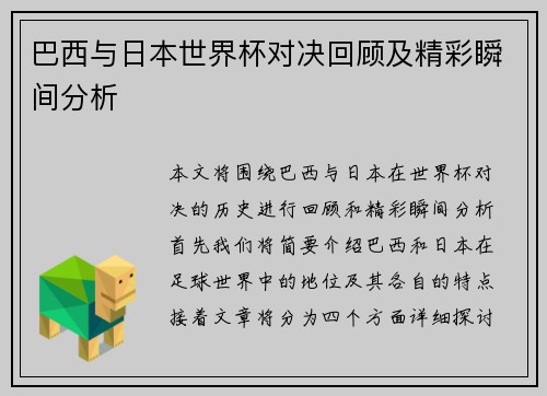 巴西与日本世界杯对决回顾及精彩瞬间分析