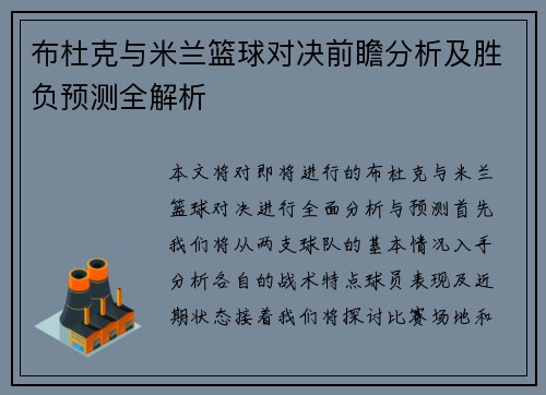 布杜克与米兰篮球对决前瞻分析及胜负预测全解析