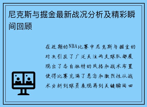 尼克斯与掘金最新战况分析及精彩瞬间回顾