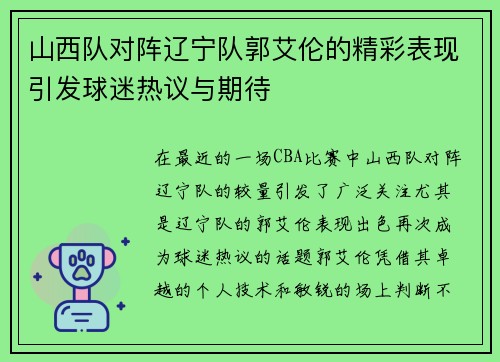 山西队对阵辽宁队郭艾伦的精彩表现引发球迷热议与期待