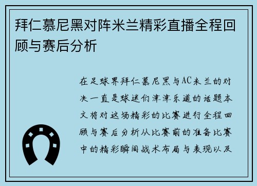 拜仁慕尼黑对阵米兰精彩直播全程回顾与赛后分析