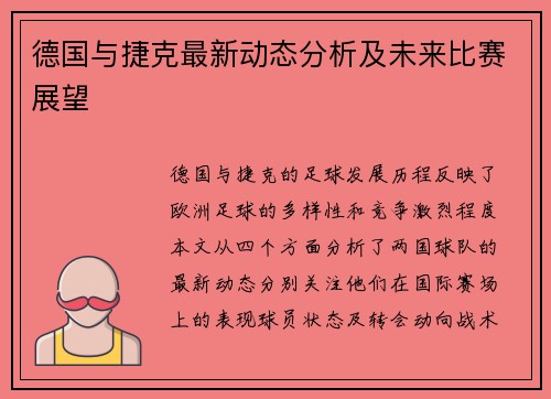 德国与捷克最新动态分析及未来比赛展望