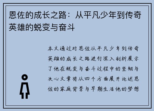 恩佐的成长之路：从平凡少年到传奇英雄的蜕变与奋斗
