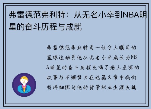 弗雷德范弗利特：从无名小卒到NBA明星的奋斗历程与成就