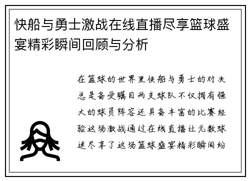 快船与勇士激战在线直播尽享篮球盛宴精彩瞬间回顾与分析