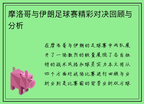 摩洛哥与伊朗足球赛精彩对决回顾与分析