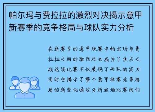 帕尔玛与费拉拉的激烈对决揭示意甲新赛季的竞争格局与球队实力分析