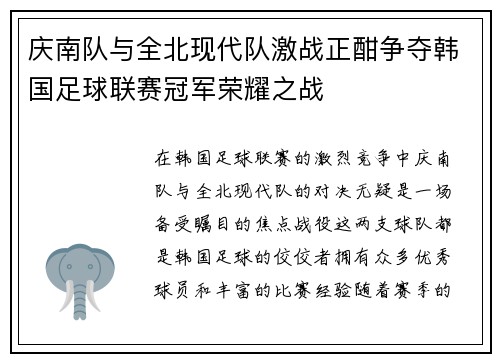 庆南队与全北现代队激战正酣争夺韩国足球联赛冠军荣耀之战