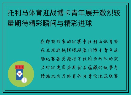 托利马体育迎战博卡青年展开激烈较量期待精彩瞬间与精彩进球