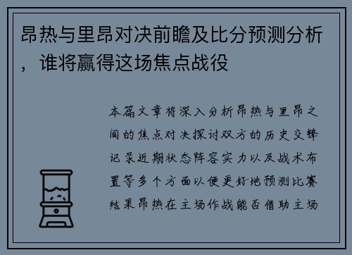 昂热与里昂对决前瞻及比分预测分析，谁将赢得这场焦点战役
