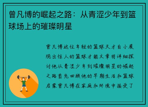 曾凡博的崛起之路：从青涩少年到篮球场上的璀璨明星