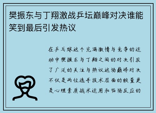 樊振东与丁翔激战乒坛巅峰对决谁能笑到最后引发热议