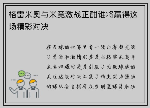 格雷米奥与米竞激战正酣谁将赢得这场精彩对决