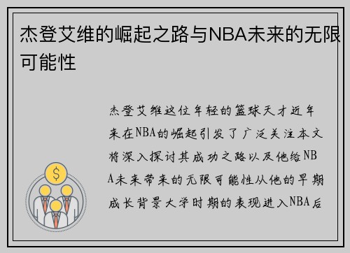 杰登艾维的崛起之路与NBA未来的无限可能性