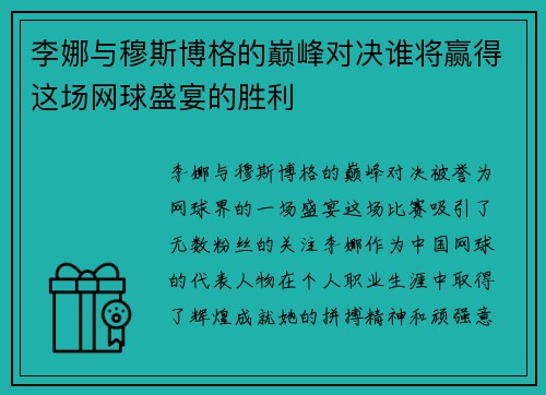 李娜与穆斯博格的巅峰对决谁将赢得这场网球盛宴的胜利