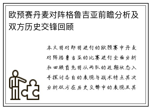 欧预赛丹麦对阵格鲁吉亚前瞻分析及双方历史交锋回顾