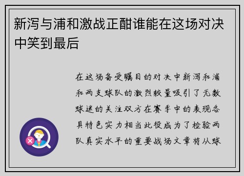 新泻与浦和激战正酣谁能在这场对决中笑到最后