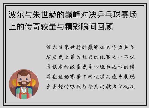 波尔与朱世赫的巅峰对决乒乓球赛场上的传奇较量与精彩瞬间回顾