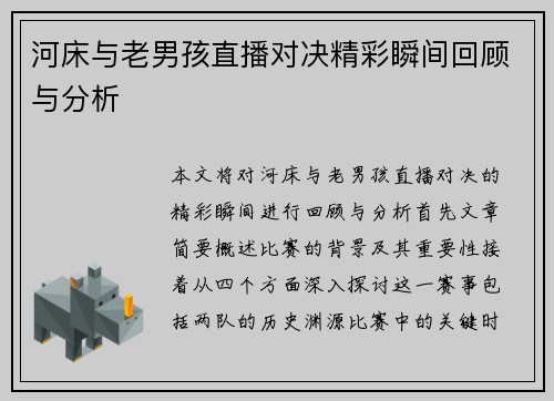 河床与老男孩直播对决精彩瞬间回顾与分析
