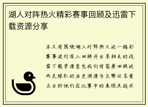 湖人对阵热火精彩赛事回顾及迅雷下载资源分享