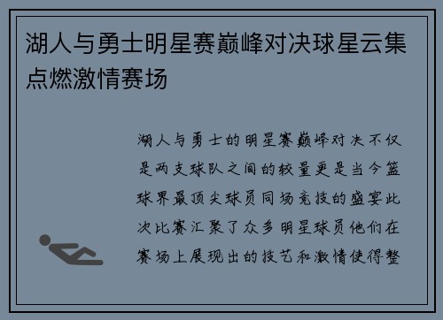 湖人与勇士明星赛巅峰对决球星云集点燃激情赛场